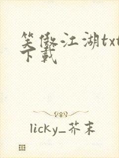 笑傲江湖txt下载