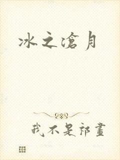 冰之沧月