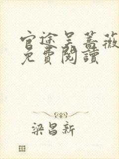 官途吴蔷薇全文免费阅读