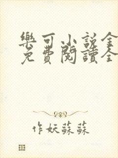 乐可小说金银花免费阅读全文