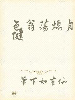 色翁荡熄月月健健