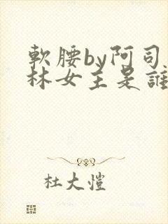 软腰by阿司匹林女主是谁