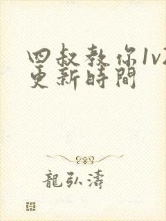 四叔教你1v2更新时间