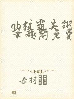 gb校霸夹钢笔笔趣阁免费的