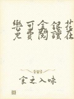 乐可金银花全文免费阅读在线1