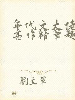 年代文大佬的漂亮作精笔趣阁
