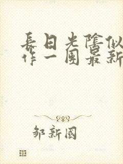 长日光阴似箭乱作一团最新章节免费阅读