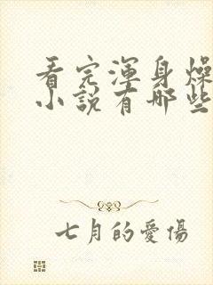 看完浑身燥热的小说有哪些