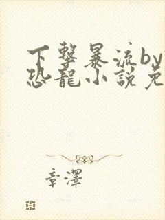 下击暴流by假恐龙小说免费阅读