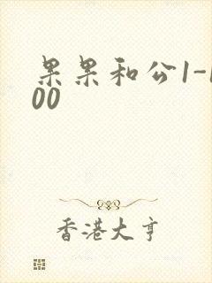 果果和公1-100