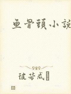 鱼骨头小说