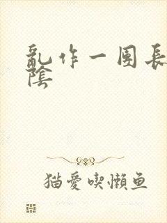 乱作一团长日光阴