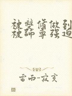 被双修做到哭H被师尊强迫