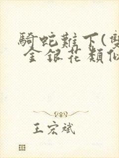 骑蛇难下(双) 金银花类似的