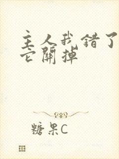 主人我错了请把它关掉