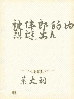 被伴郎的内捧猛烈进出h