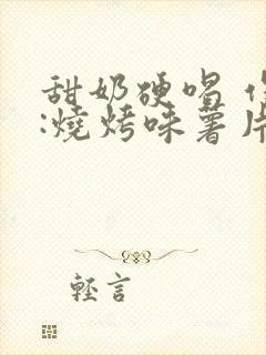 甜奶硬喝 作者:烧烤味薯片