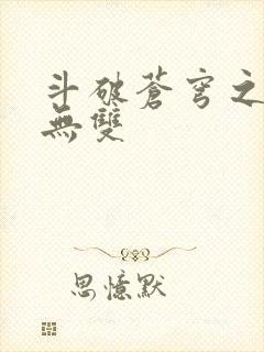 斗破苍穹之淫帝无双