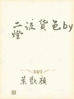 二流货色by尾灯