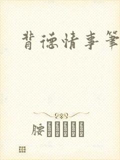 背德情事笔趣阁