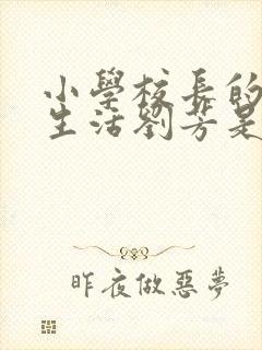 小学校长的幸福生活刘芳是谁