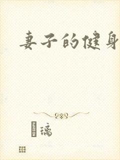 妻子的健身教练