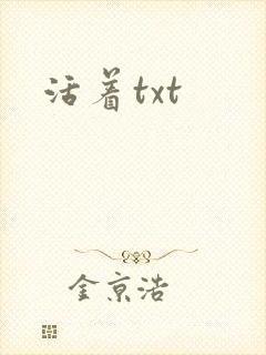 活着txt