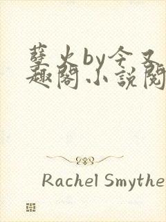 孽火by今又笔趣阁小说阅读