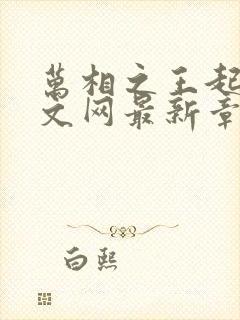 万相之王起点中文网最新章节