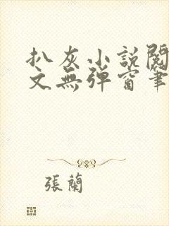 扒灰小说阅读全文无弹窗笔趣阁