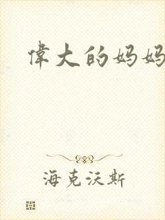 伟大的妈妈