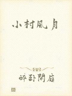 小村风月