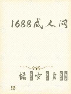 1688成人网