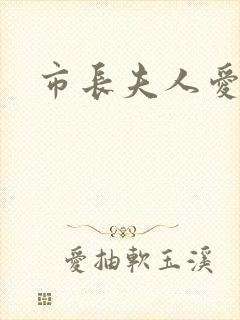 市长夫人爱上我