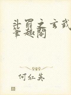 斗罗之玄武月神笔趣阁