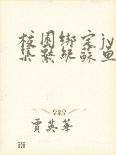 校园绑定jy收集系统苏鱼