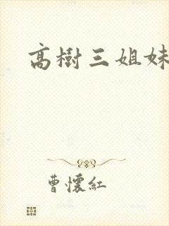 高树三姐妹续