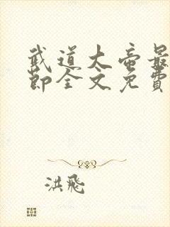 武道大帝最新章节全文免费阅读