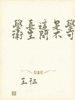 学长这是学校的卫生间不可以