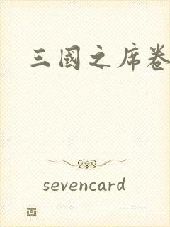 三国之席卷天下