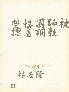 双性国师被皇帝摁着调教