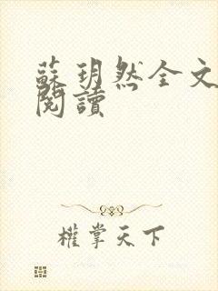 苏玥然全文免费阅读