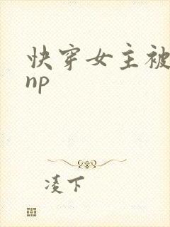 快穿女主被多人np