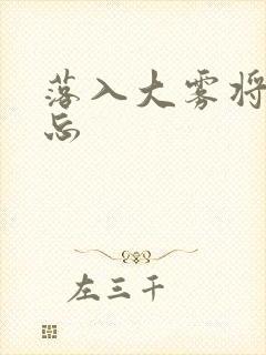 落入大雾将你遗忘