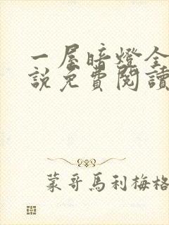 一屋暗灯全文小说免费阅读