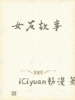 女友故事