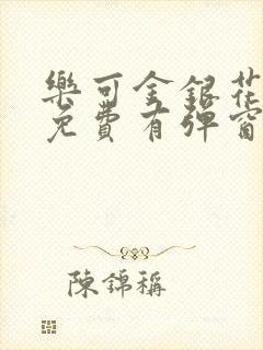 乐可金银花全文免费有弹窗