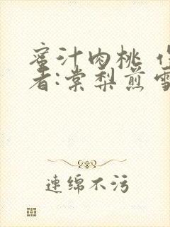 蜜汁肉桃 作 者:棠梨煎雪结局