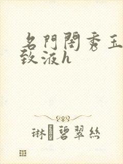 名门闺秀玉容紧致液h