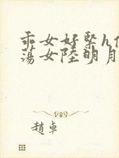 乖女好紧h侯府荡女陆明月